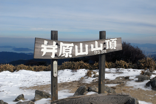 井原山登山　2015.01.03