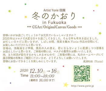Artist Yorie個展 冬のかおり 12/10(木)～16(水)