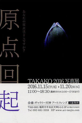 TAKAKO 2016写真展 11/15(火)～20(日)
