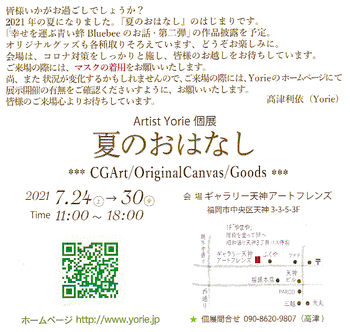 Yorie 個展 夏のおはなし 7/24(土)～30(金)