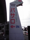 原鶴~キリン工場