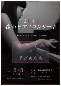 箱崎音学童ピアノプロジェクト　2013春のコンサート