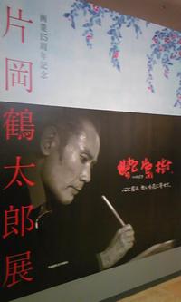 片岡鶴太郎展「艶葉樹(つやばき)」