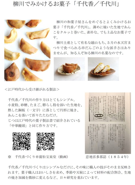 柳川でみかけるお菓子「千代香/千代川」 柳川でみかけるお菓子「千代香/千代川」