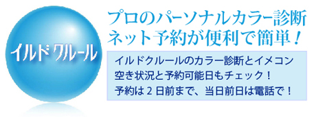 福岡天神のイルドクルールのカラー診断とイメコン簡単予約バナー