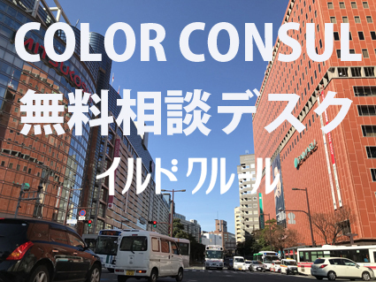 無料相談デスク2020イルドクルール 無料相談デスク2020イルドクルール