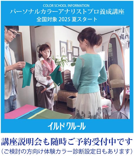 カラーリスト養成講座7月開講イルドクルール カラーリスト養成講座7月開講イルドクルール