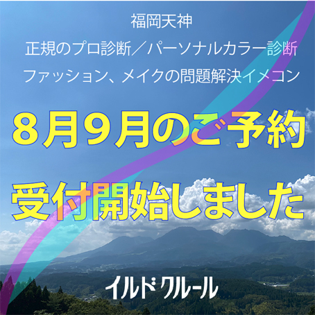 福岡天神カラー診断9月イルドクルール 福岡天神カラー診断9月イルドクルール