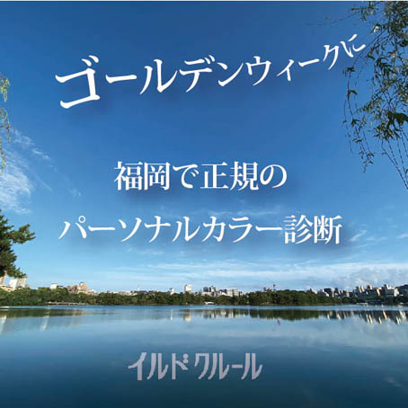 ブライダル福岡イルドクルールのイメージコンサルタント ブライダル福岡イルドクルールのイメージコンサルタント