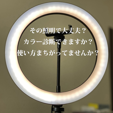 NGカラー診断照明イルドクルール福岡天神 NGカラー診断照明イルドクルール福岡天神