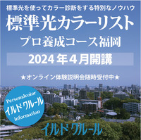 福岡でプロのパーソナルカラーアナリストを養成するコースが4月に開講します