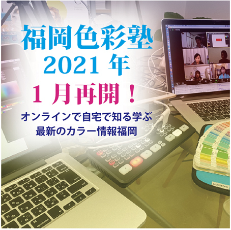 色彩塾福岡2021年1月9日実施 色彩塾福岡2021年1月9日実施