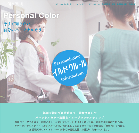 カラー診断福岡イルドクルールは5500税込で提供 カラー診断福岡イルドクルールは5500税込で提供