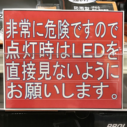 LEDの危険性の警告ポップ