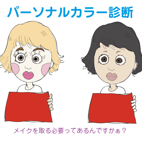 NGなカラー診断はメイクしたままの診断です/イルドクルール NGなカラー診断はメイクしたままの診断です/イルドクルール