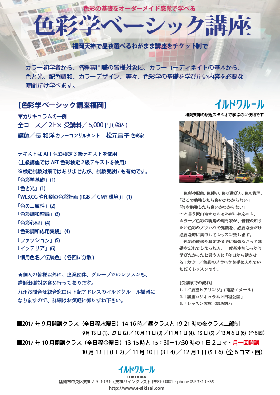 色彩基礎講座福岡2017 色彩基礎講座福岡2017