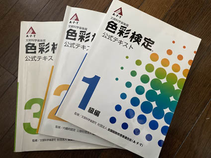 AFT色彩検定長崎 AFT色彩検定長崎