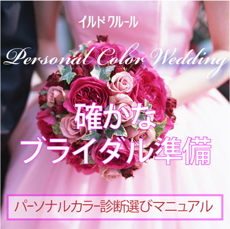 ブライダル福岡イルドクルールのイメージコンサルタント ブライダル福岡イルドクルールのイメージコンサルタント