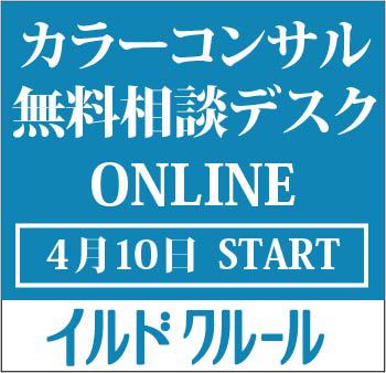 オンラインカラーコンサル無料相談デスク2020 オンラインカラーコンサル無料相談デスク2020