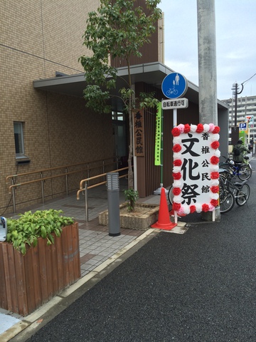 香椎公民館文化祭☆ 香椎公民館文化祭☆