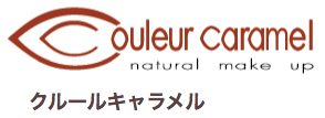 コスメ/クルールキャラメルって何?