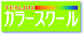 カラーを学ぶ方法も色々