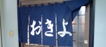 おきよ