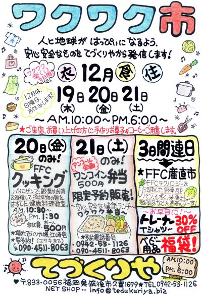 12月の”ワクワク市”のお知らせで~す♪