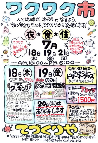 7月の”ワクワク市”のお知らせ♪♪