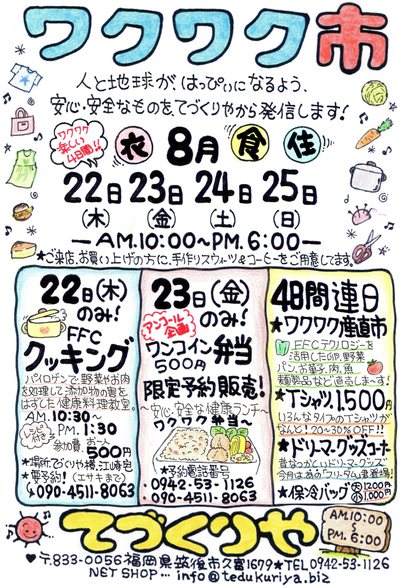 8月の”ワクワク市”のお知らせ♪