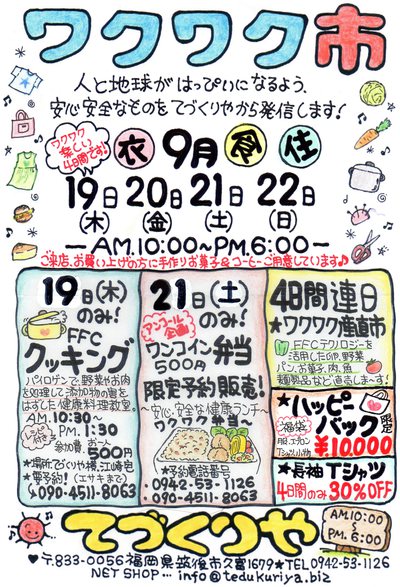 9月の”ワクワク市”のお知らせで~す♪