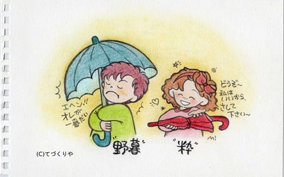 ”粋”か”野暮”