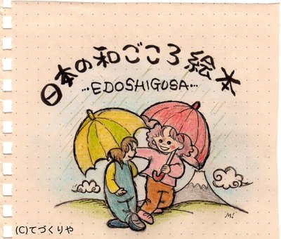 日本の和ごころ絵本を夢みて・・・!