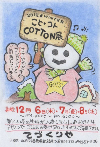 ”こと・コト・COTTON展”のおしらせ♪