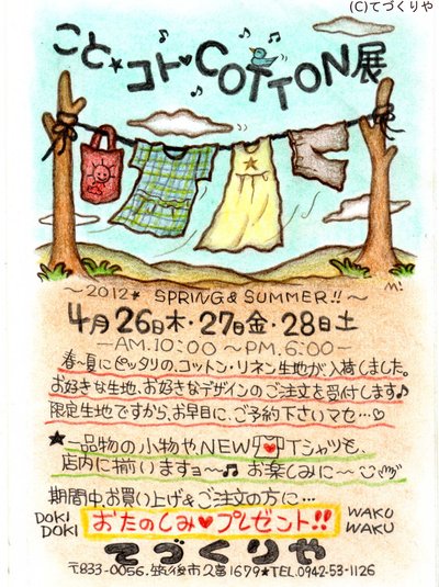 こと・コト・COTTON展のお知らせ♪