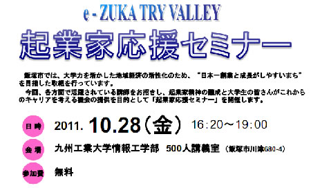 【10/28】飯塚 TRY VALLEY 起業家応援セミナー