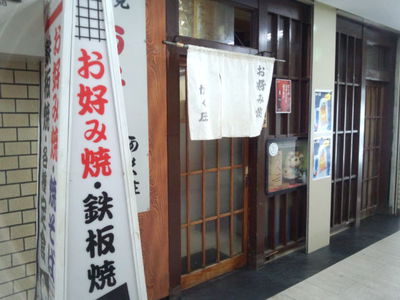 大阪でお好み焼き♪ 大阪でお好み焼き♪