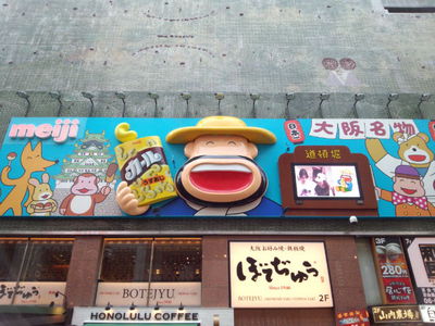 道頓堀の名物看板(*^_^*) 道頓堀の名物看板(*^_^*)