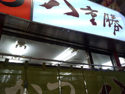 新世界で串揚げ(^-^) 新世界で串揚げ(^-^)