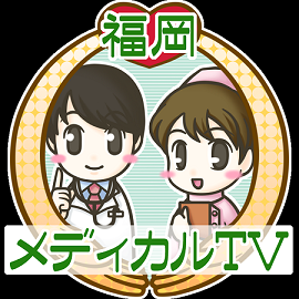 福岡メディカルTV 2012年1月26日放送分
