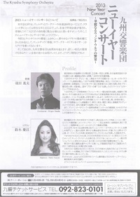 九州交響楽団ニューイヤーコンサート