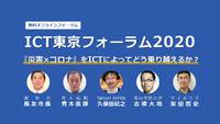 主催、サイボウズ災害支援、ICT東京フォーラム2020