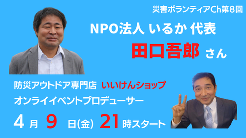 災害ボランティアチャンネル第８回、 ゲストNPO法人いるか 代表 田口吾郎さん