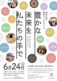『豊かな未来を私たちの手で』熊本大学特別シンポジウム