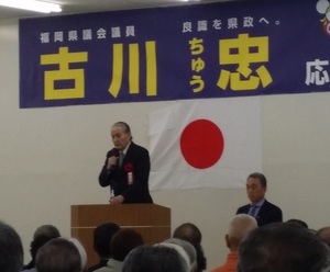 3/9(土)、福岡県議会議員（早良区）の古川忠先生の応援大会に参加してきました。