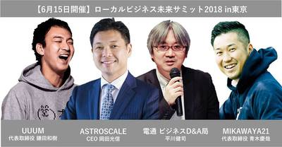 6/15(金)、【ローカルビジネス未来サミット2018 in 東京】