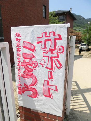 お盆の間の「広島県坂町での災害ボランティア」
