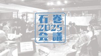 6/7(金)、【石巻復興支援】石巻2025会議「オープニング」