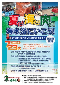 7/23(火)、西原村復興支援・福岡市での海水浴イベント