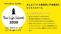 5/16(土)～17(日)、【箱根での合宿】The Life School 2020 -時代は変わる。私は還る。
